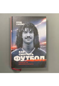 Как смотреть футбол.  Руководство диванного эксперта. 
