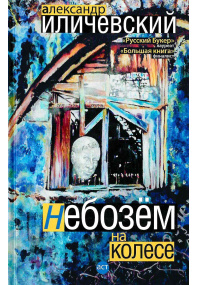 Небозем на колесе,  Иличевский 