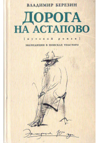 Дорога на Астапово.  Экспедиция в поисках Толстого
