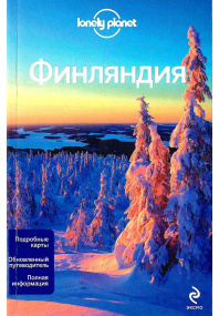 Финляндия.  Подробные карты.  Обновленный путеводитель.  Полная информация