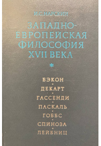 Западно-Европейская философия XVII века