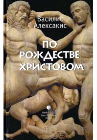 По Рождестве христовом