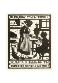 Женщина! Учись грамоте! Открытка