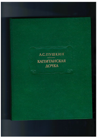 Капитанская дочка