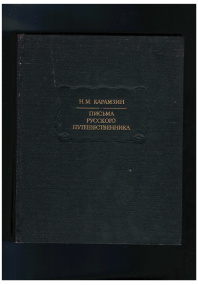 Письма русского путешественника